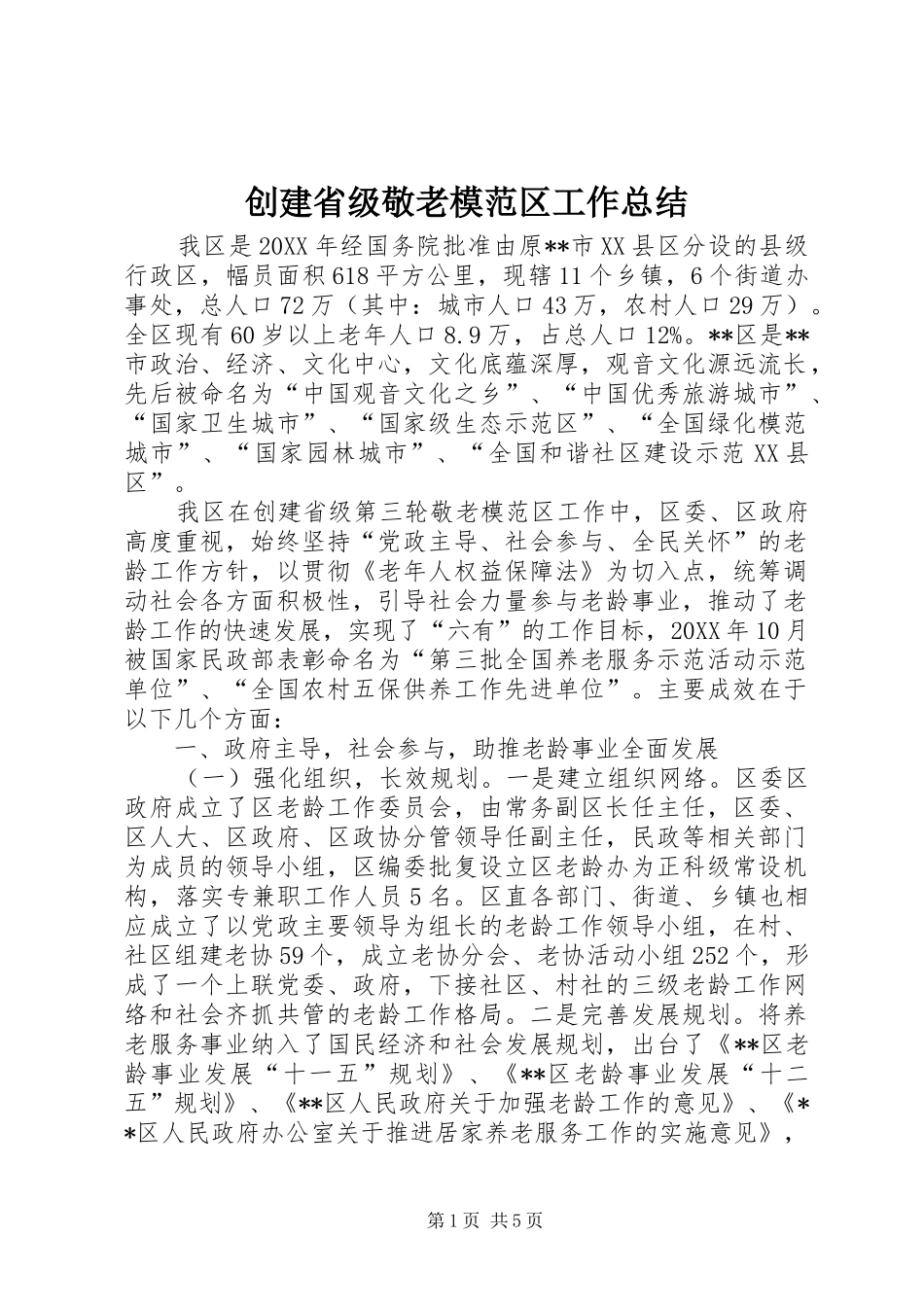 2024年创建省级敬老模范区工作总结_第1页