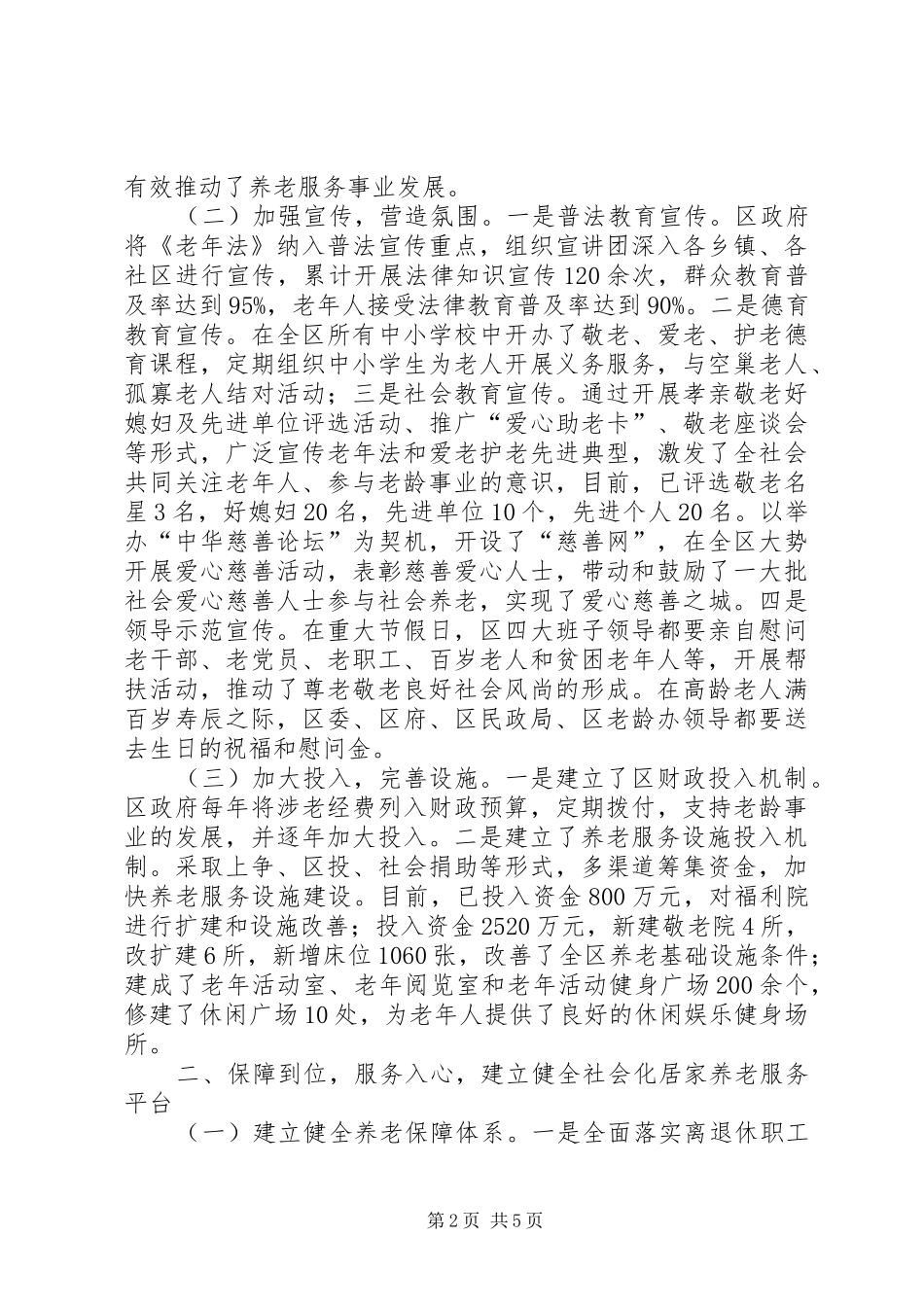 2024年创建省级敬老模范区工作总结_第2页