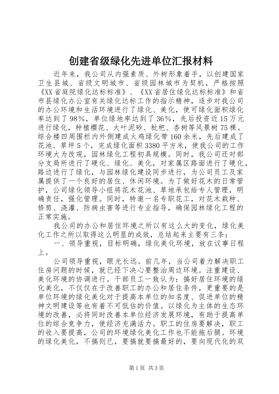 2024年创建省级绿化先进单位汇报材料_第1页