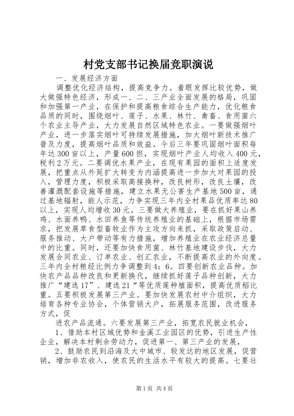 2024年村党支部书记换届竞职演说_第1页
