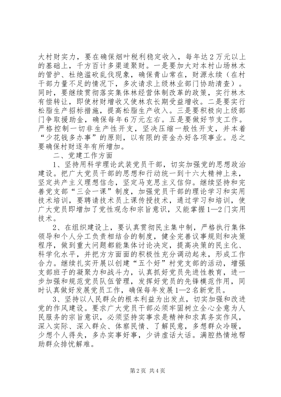 2024年村党支部书记换届竞职演说_第2页