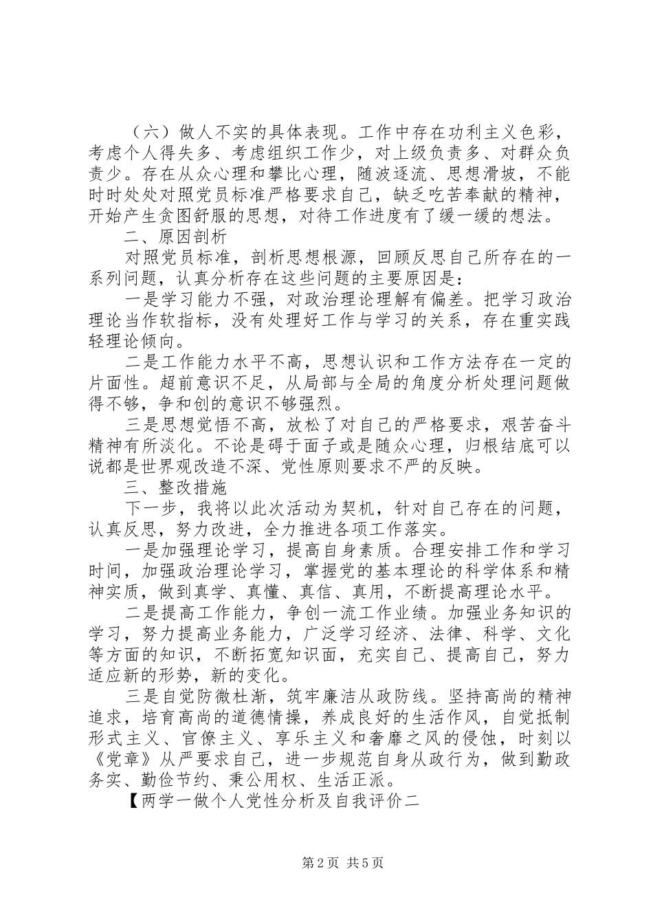 2024年两学一做个人党性分析及自我评价_第2页