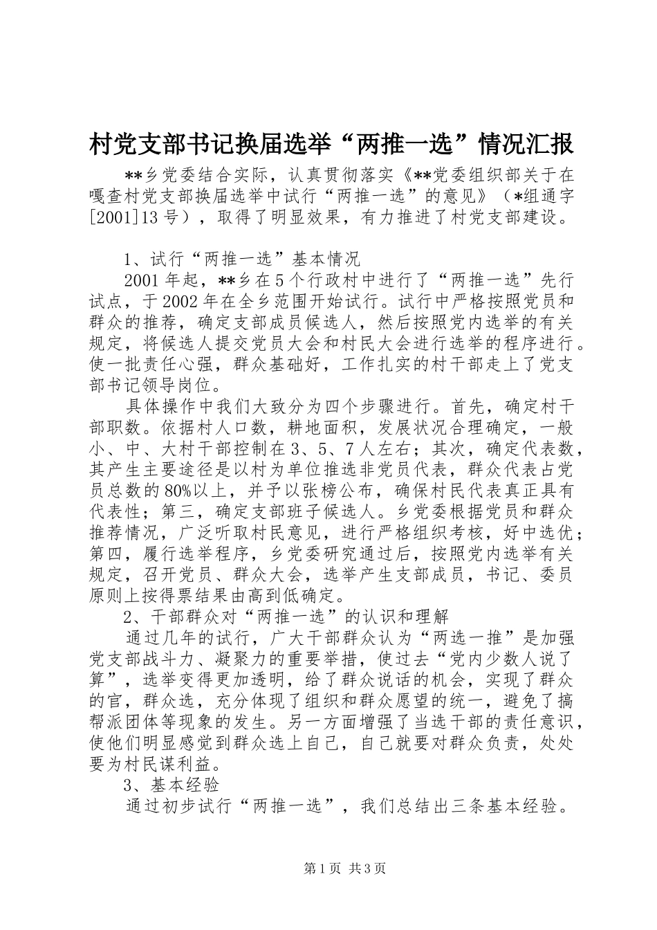 2024年村党支部书记换届选举两推一选情况汇报_第1页