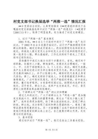2024年村党支部书记换届选举两推一选情况汇报