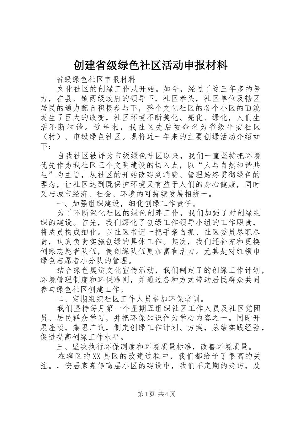 2024年创建省级绿色社区活动申报材料_第1页