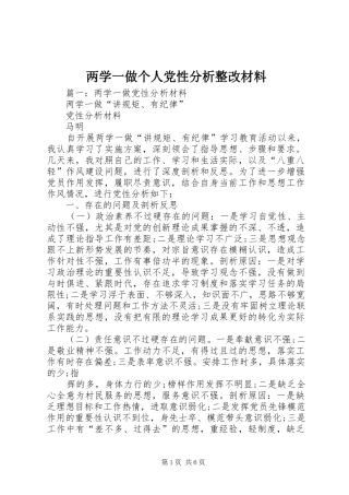 2024年两学一做个人党性分析整改材料