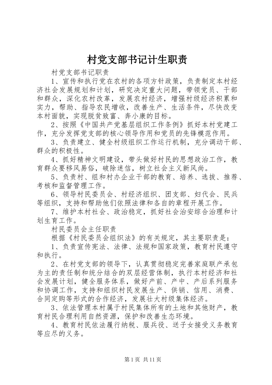 2024年村党支部书记计生职责_第1页