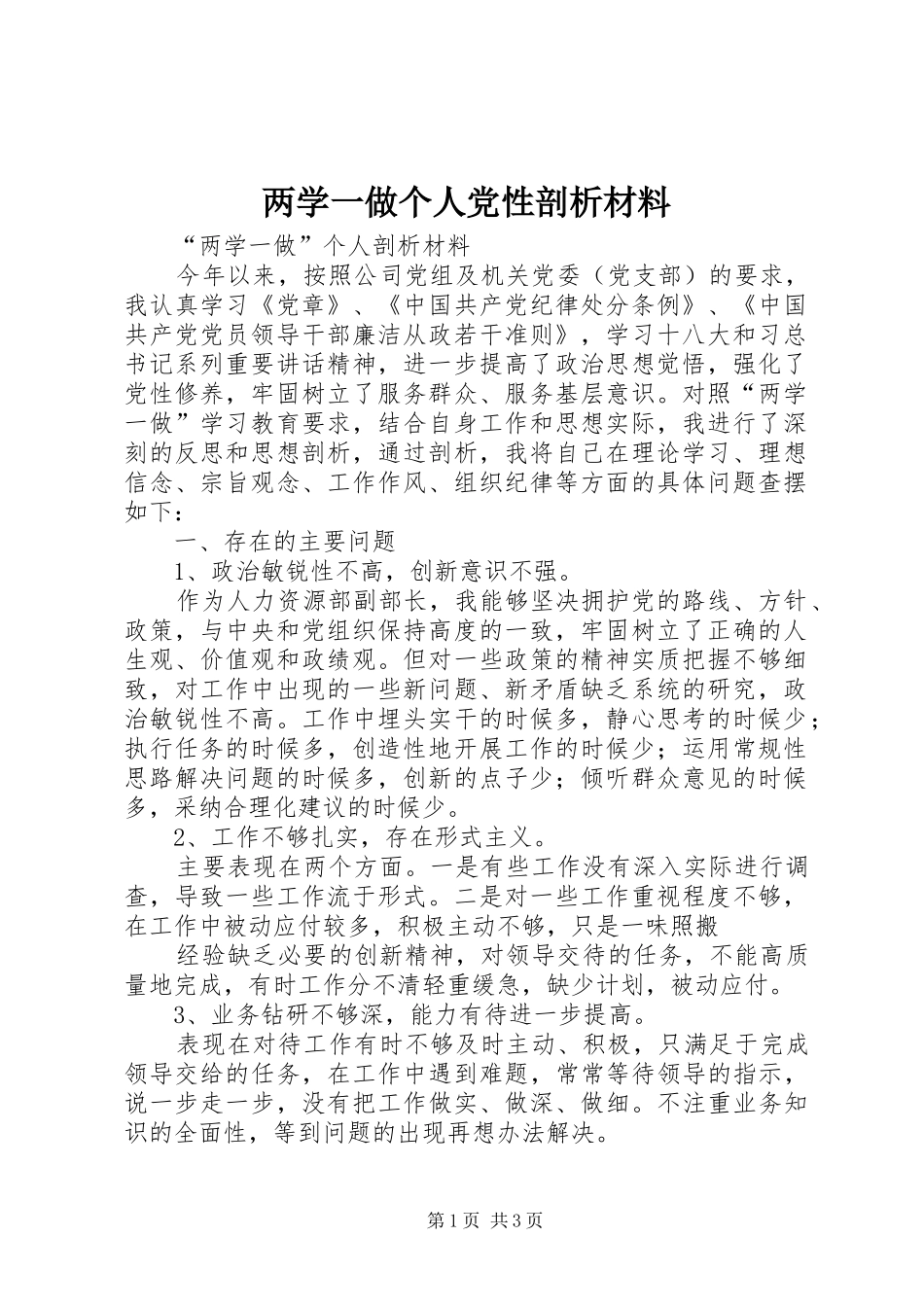 2024年两学一做个人党性剖析材料_第1页