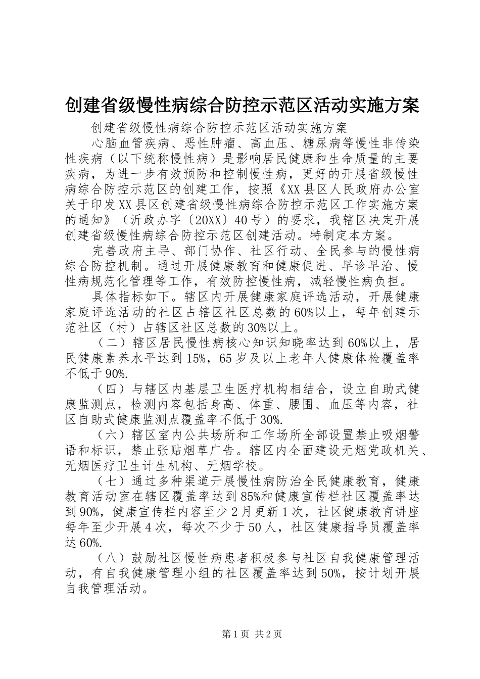 2024年创建省级慢性病综合防控示范区活动实施方案_第1页