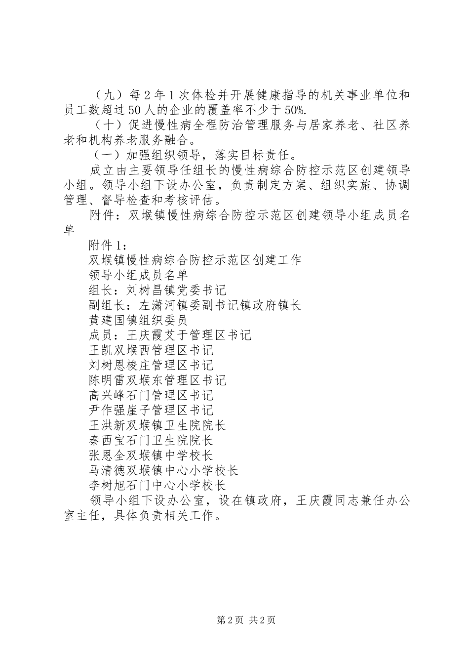 2024年创建省级慢性病综合防控示范区活动实施方案_第2页