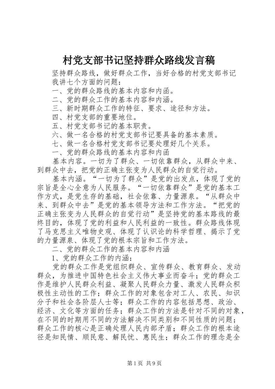 2024年村党支部书记坚持群众路线讲话稿_第1页