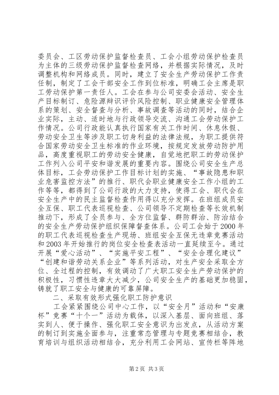 2024年创建省级企业劳动保护工作示范工会工作汇报_第2页