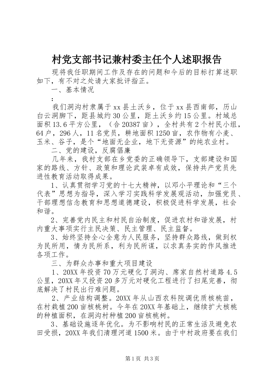 2024年村党支部书记兼村委主任个人述职报告_第1页