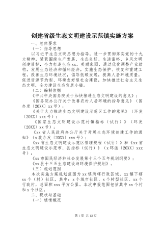 2024年创建省级生态文明建设示范镇实施方案