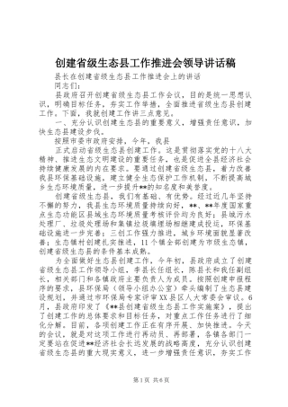 2024年创建省级生态县工作推进会领导致辞稿