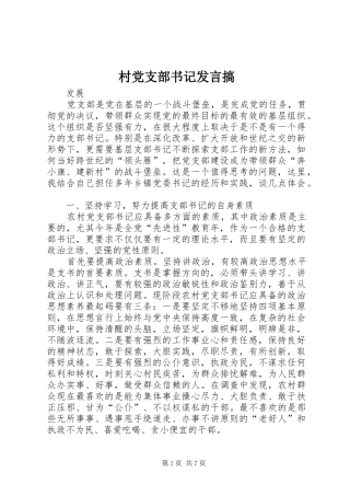 2024年村党支部书记讲话搞