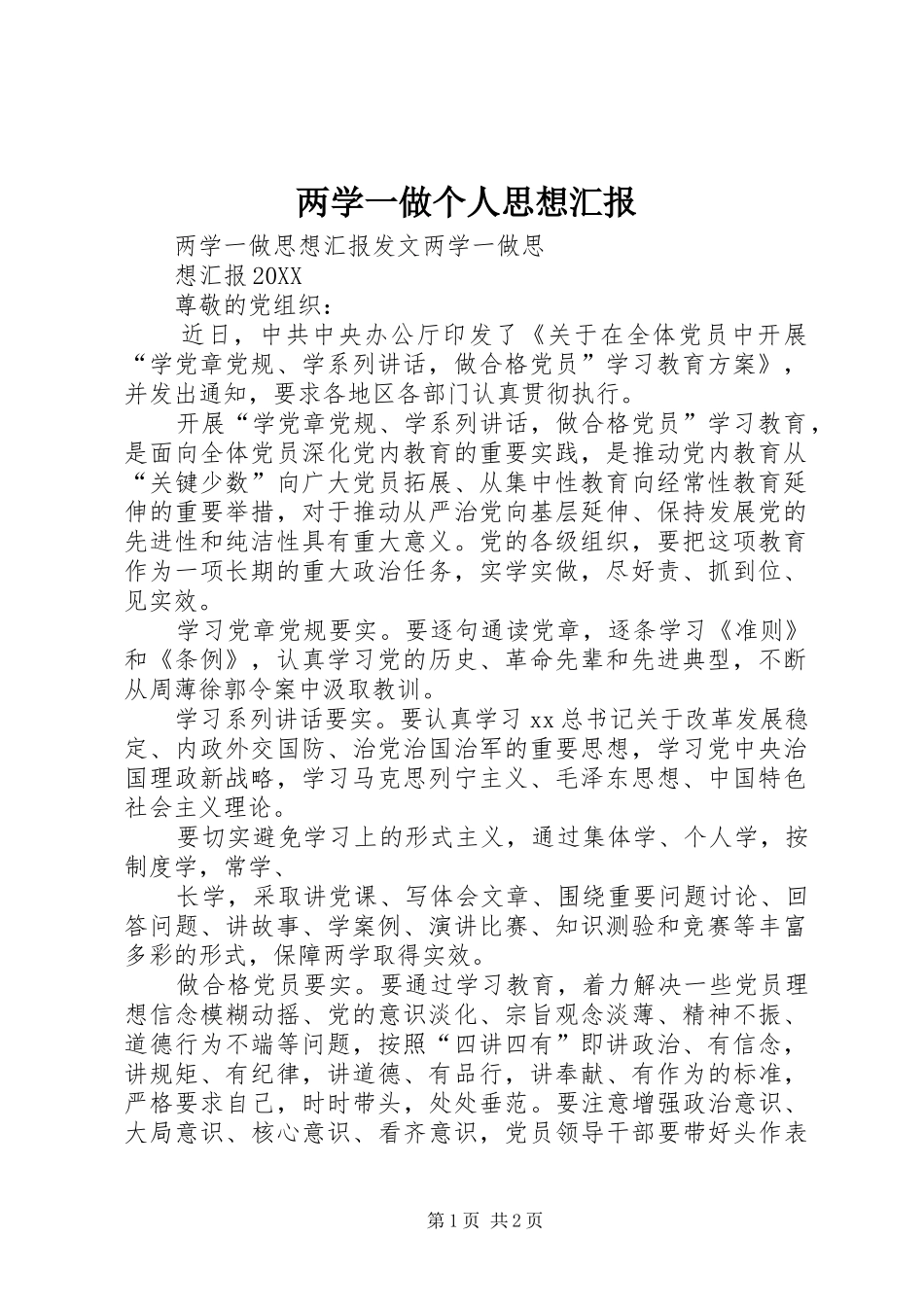 2024年两学一做个人思想汇报_第1页