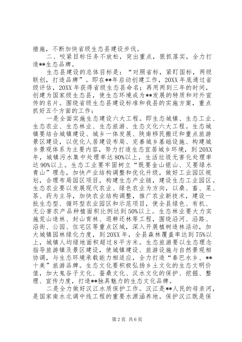 2024年创建省级生态县工作推进会致辞_第2页