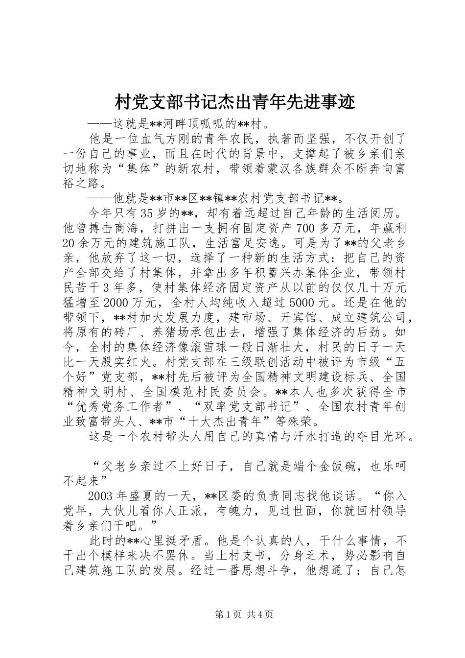 2024年村党支部书记杰出青年先进事迹_第1页