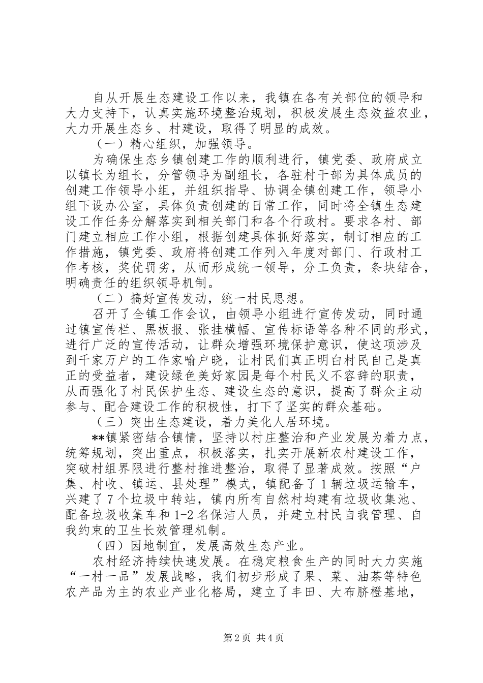 2024年创建省级生态乡镇工作总结_第2页