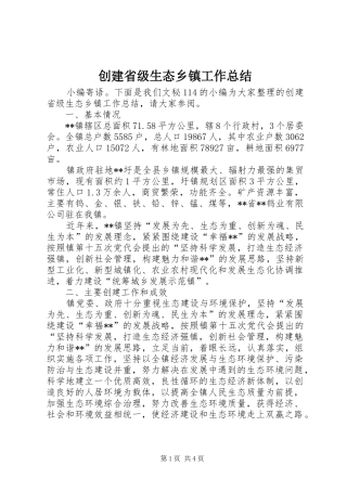 2024年创建省级生态乡镇工作总结