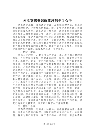 2024年村党支部书记解放思想学习心得