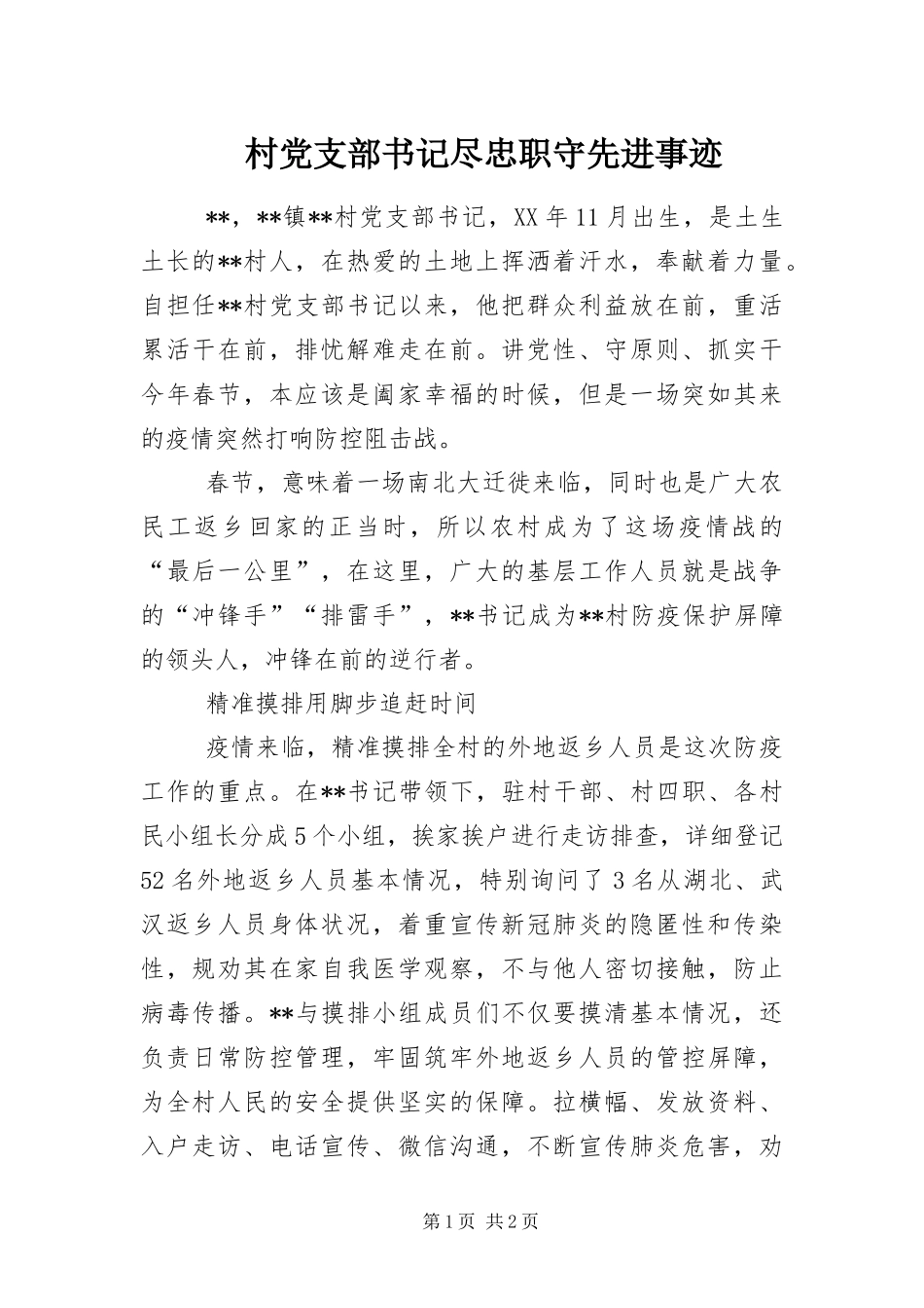 2024年村党支部书记尽忠职守先进事迹_第1页