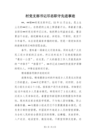 2024年村党支部书记尽忠职守先进事迹