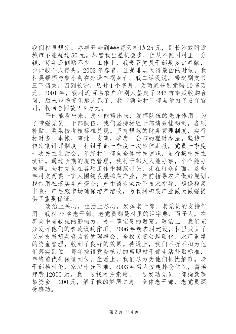 2024年村党支部书记经济工作会议典型讲话材料_第2页