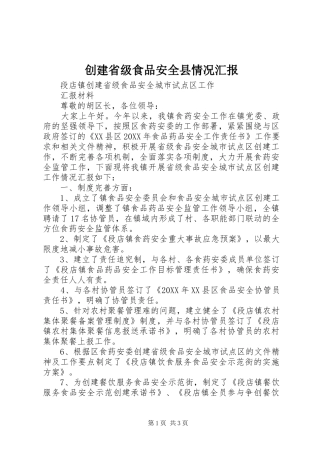 2024年创建省级食品安全县情况汇报