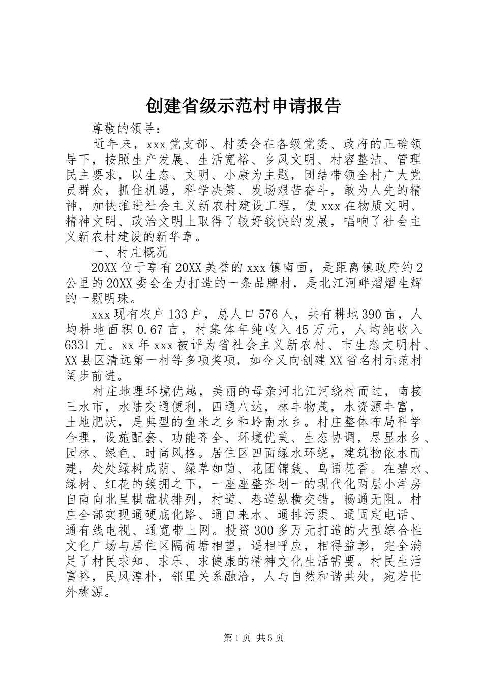2024年创建省级示范村申请报告_第1页