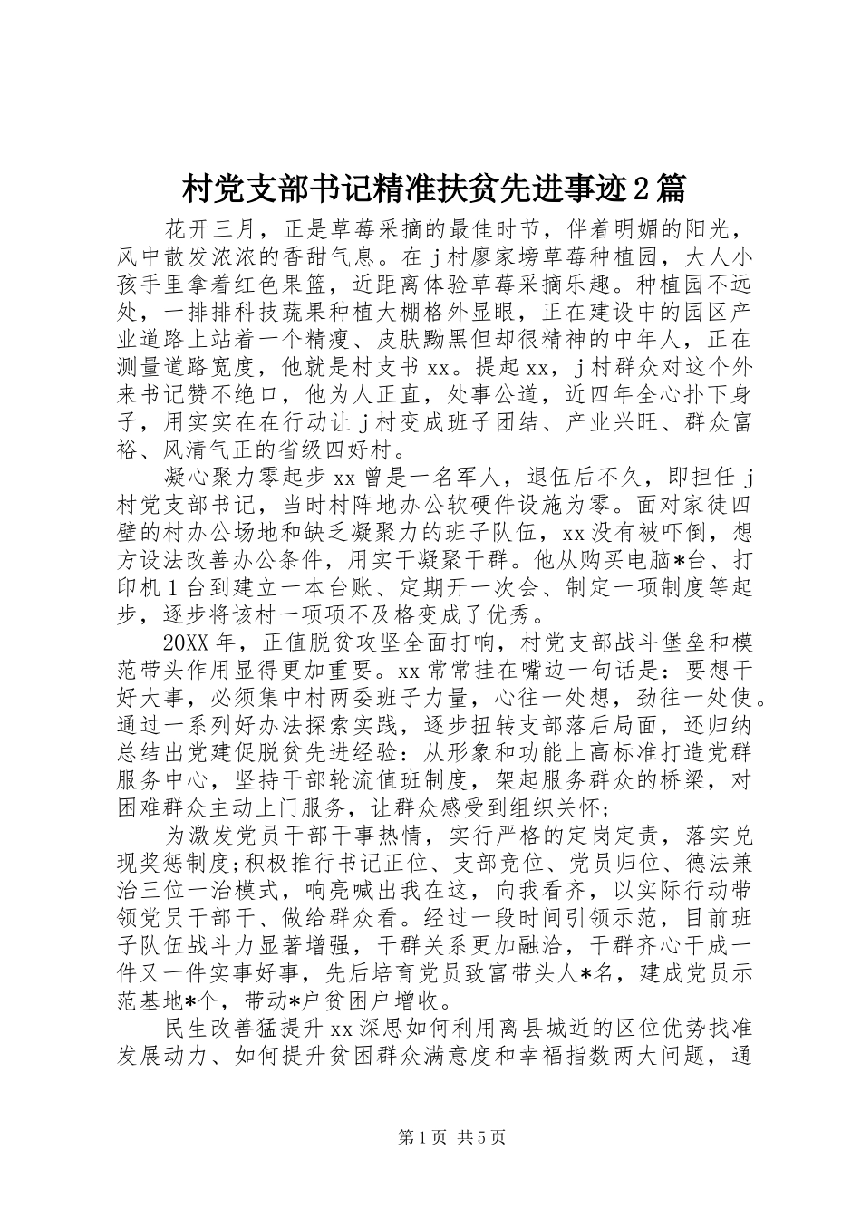 2024年村党支部书记精准扶贫先进事迹篇_第1页