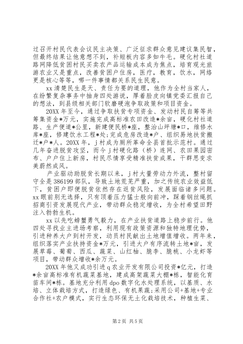 2024年村党支部书记精准扶贫先进事迹篇_第2页