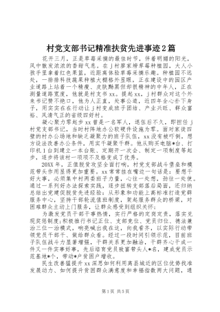 2024年村党支部书记精准扶贫先进事迹篇