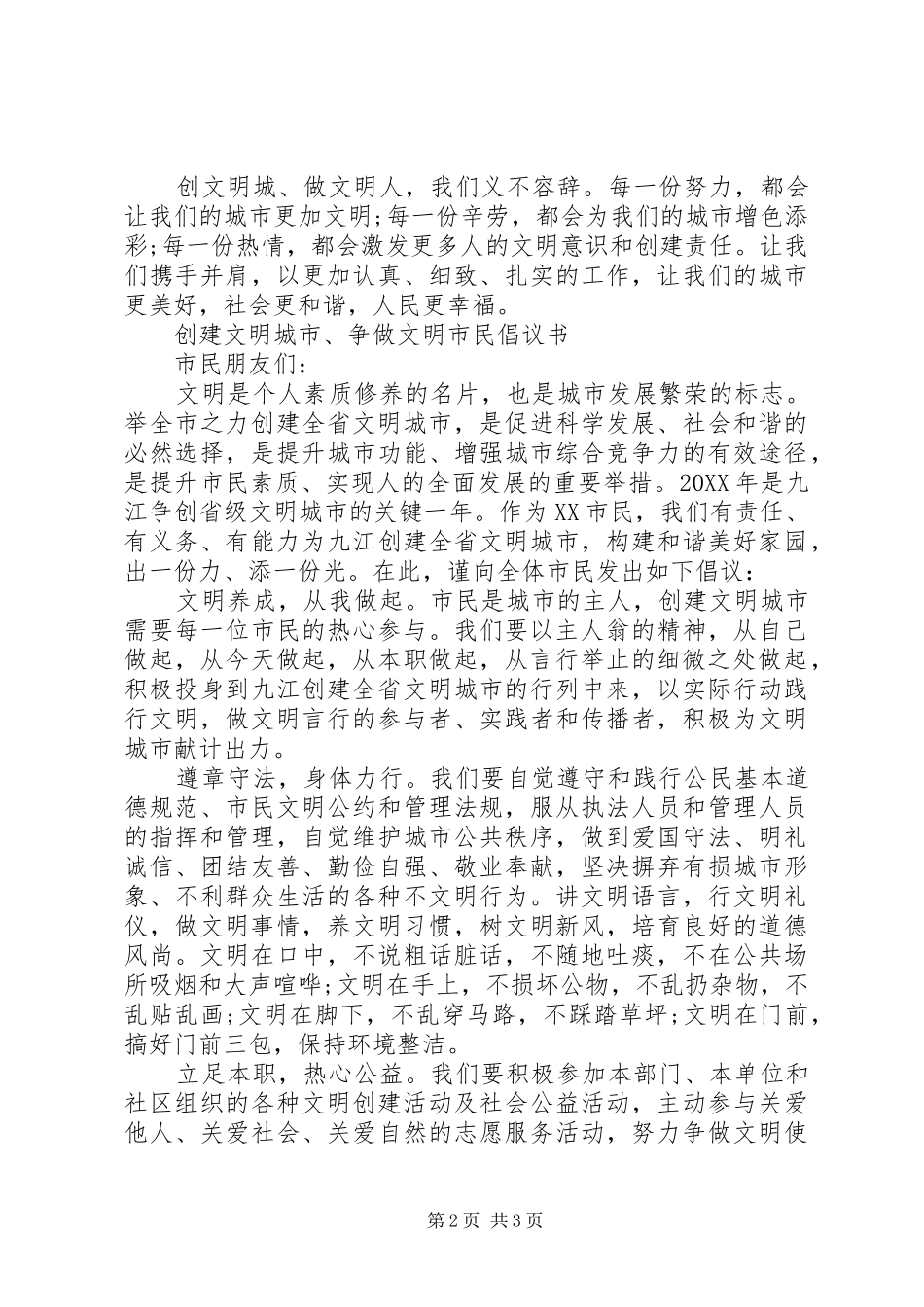 2024年创建省级示范文明城市倡议书_第2页
