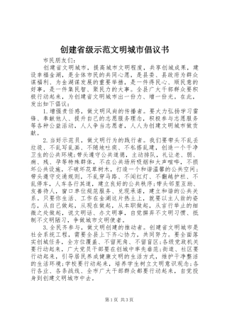 2024年创建省级示范文明城市倡议书