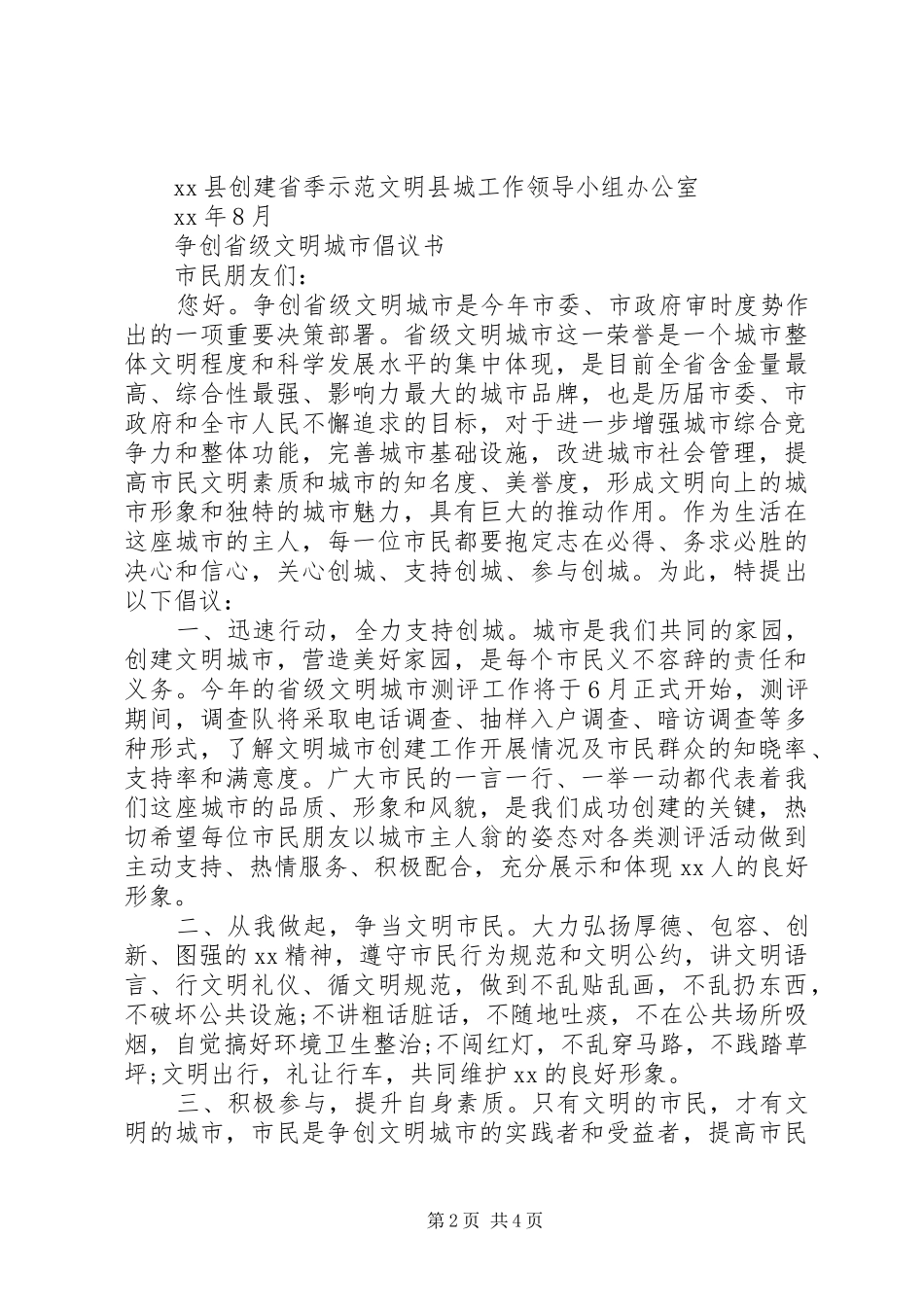 2024年创建省级示范文明县城倡议书_第2页