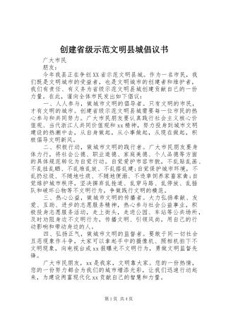 2024年创建省级示范文明县城倡议书