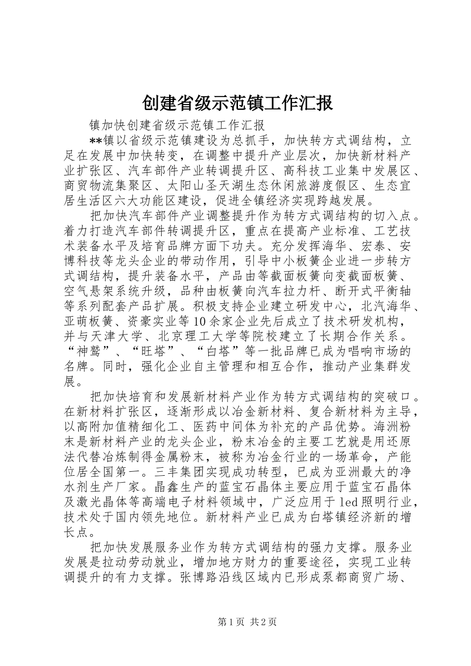 2024年创建省级示范镇工作汇报_第1页