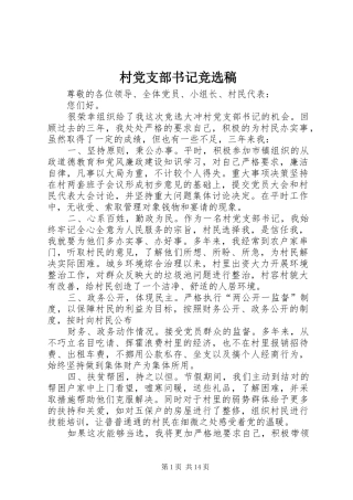 2024年村党支部书记竞选稿