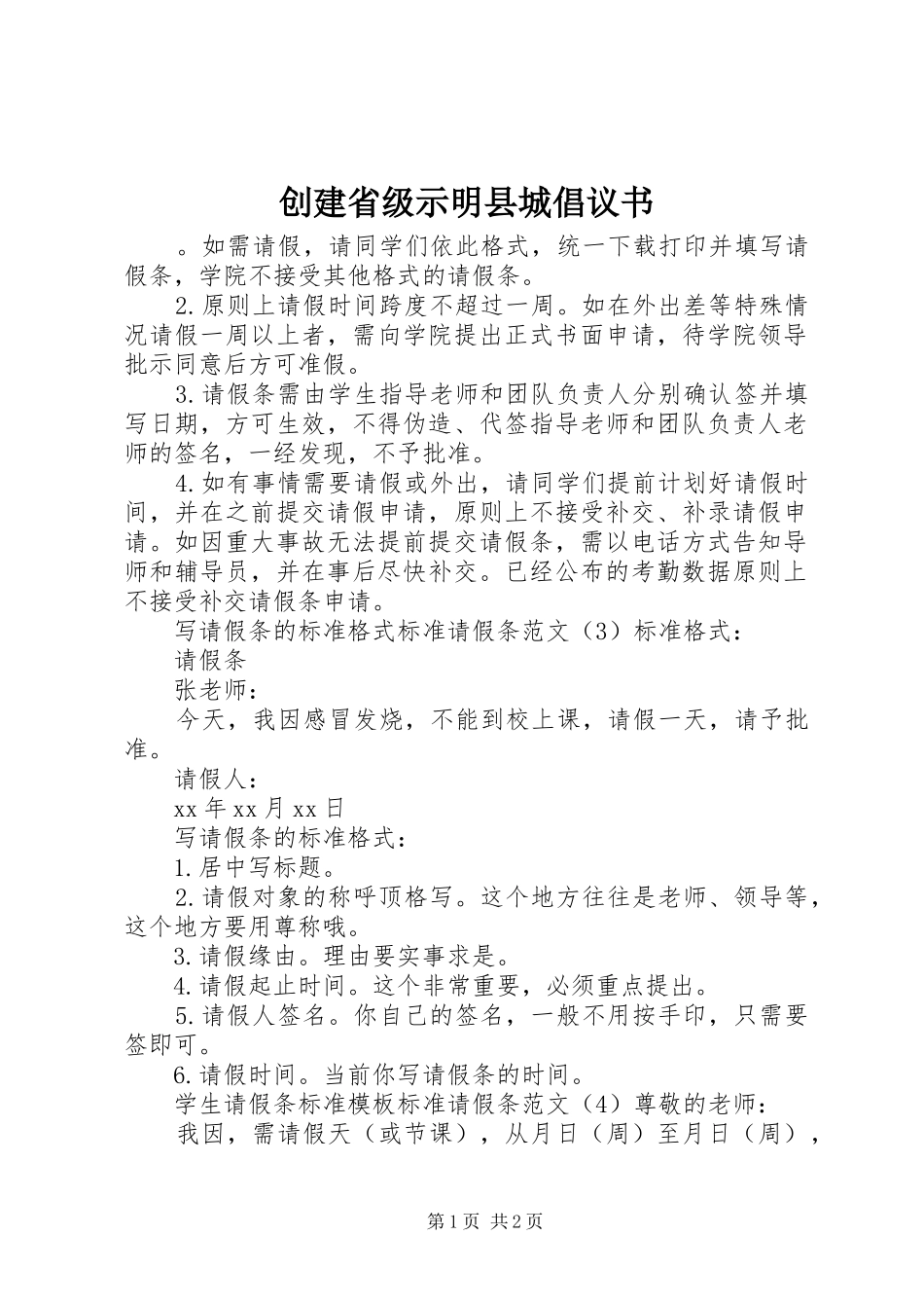 2024年创建省级示明县城倡议书_第1页