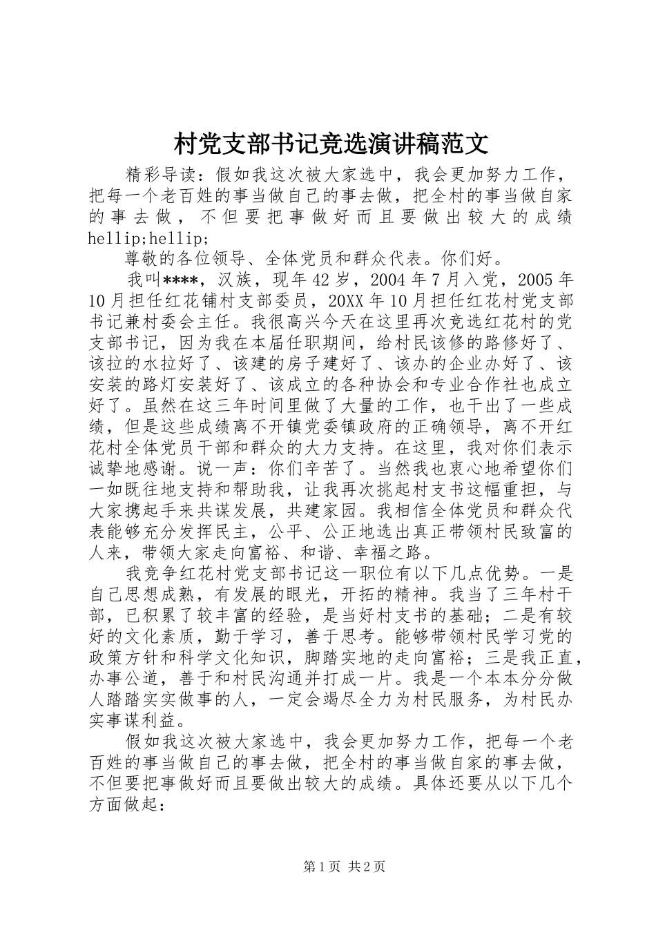 2024年村党支部书记竞选演讲稿范文_第1页