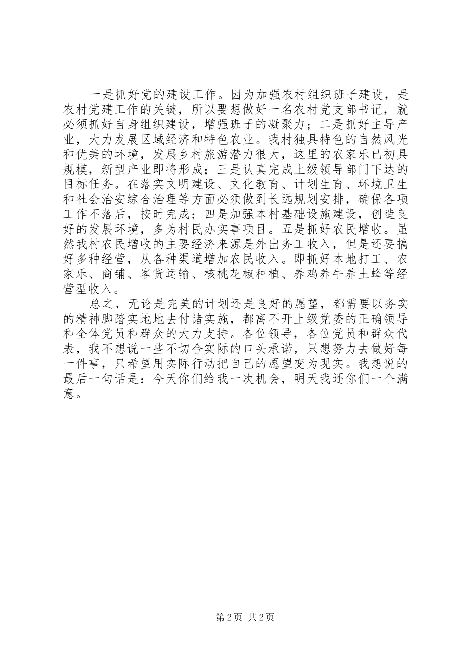 2024年村党支部书记竞选演讲稿范文_第2页