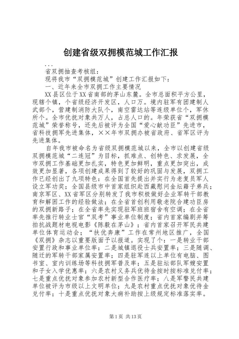 2024年创建省级双拥模范城工作汇报_第1页
