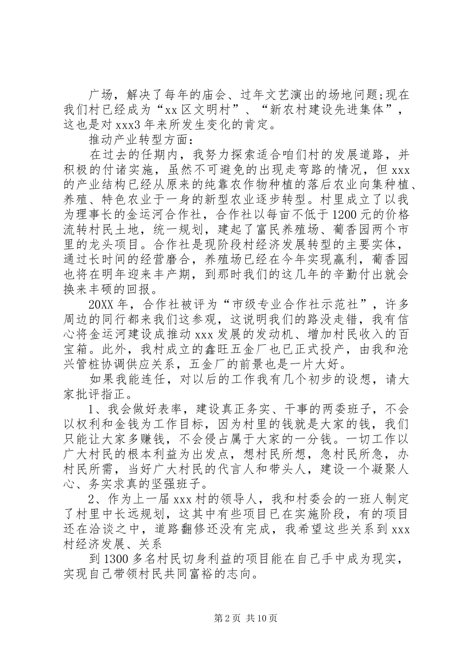 2024年村党支部书记竞选演讲稿五篇_第2页