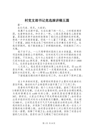 2024年村党支部书记竞选演讲稿五篇