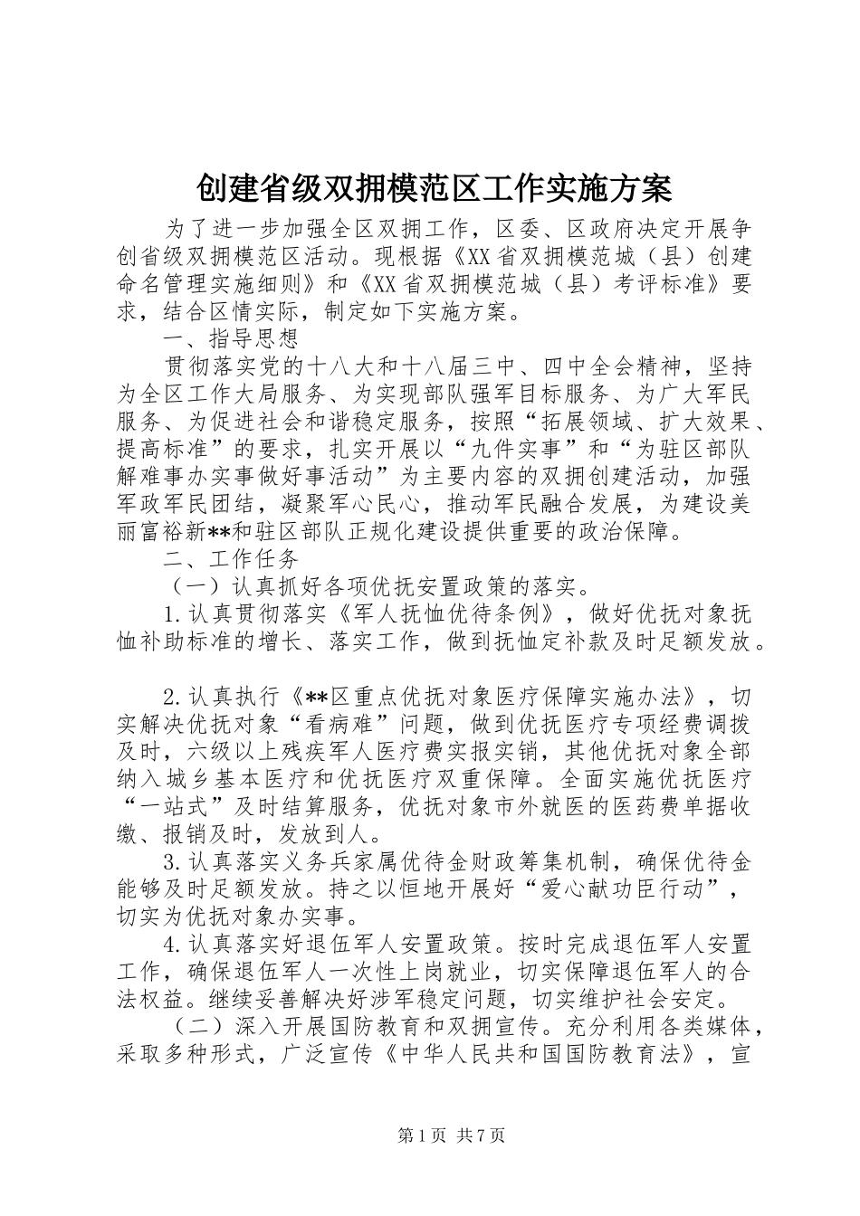 2024年创建省级双拥模范区工作实施方案_第1页