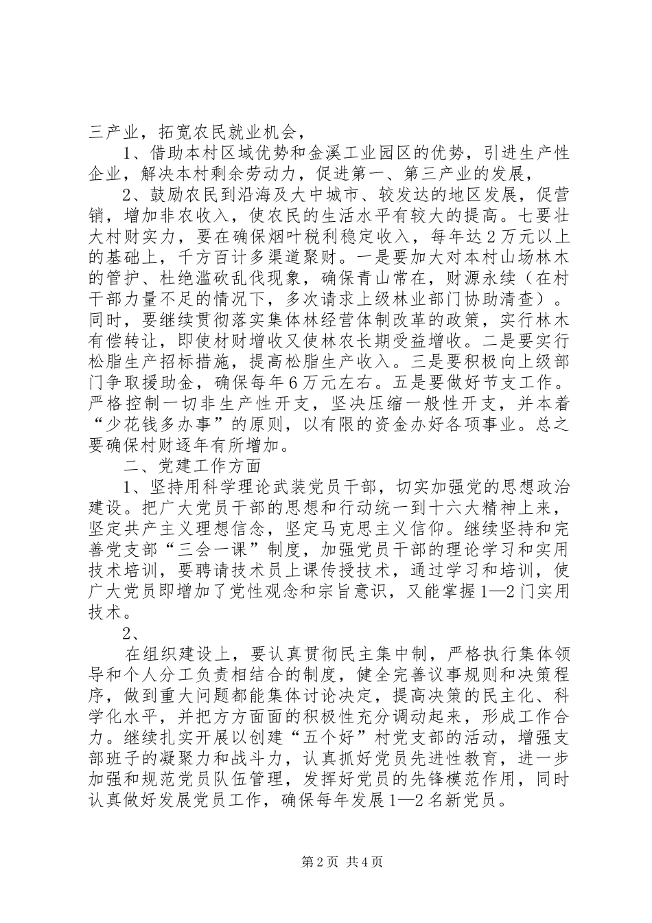 2024年村党支部书记竞职竞聘演讲_第2页