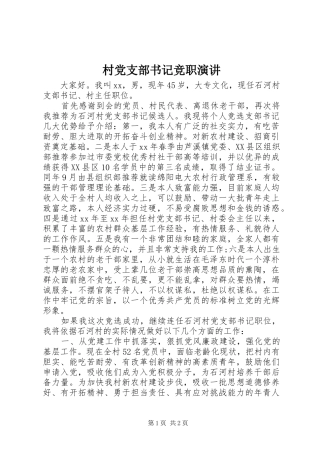 2024年村党支部书记竞职演讲