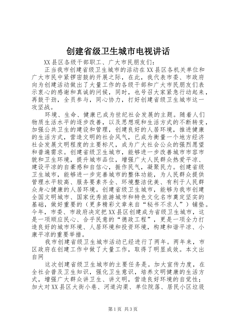 2024年创建省级卫生城市电视致辞_第1页